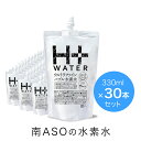 【送料無料】南ASOの水素水30本セット(330mlx30本)!リニューアル新発売♪パウチ ペット 水 ナチュラルミネラルウォーター 天然水 シリカ 南阿蘇の水...