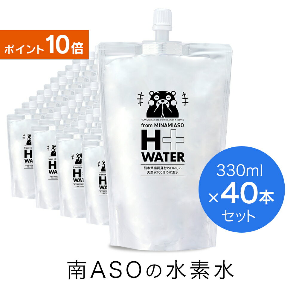 【送料無料】TVで紹介の品！！ 南ASOの水素水 くまモン（330mlx40本）パウチ ペット 水 ナチュラルミネ..