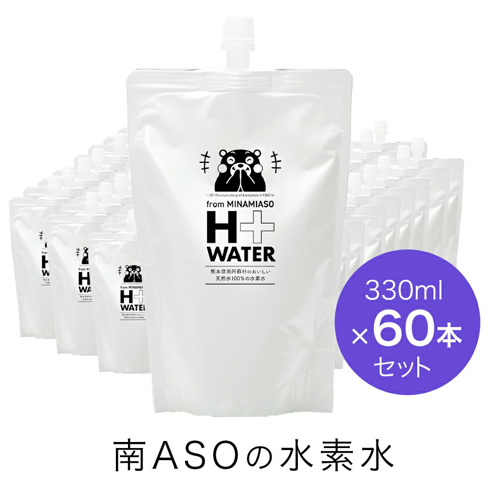 楽天からだケアショップ karadacareテレビで紹介されました！【送料無料】南ASOの水素水 くまモンパッケージ（330mlx60本）パウチ ペット 水 ナチュラルミネラルウォーター 天然水 シリカ 南阿蘇 H+WATER ナノ水素水 ケイ素 熊本 サプリ サルフェート バナジウム 軟水 美容