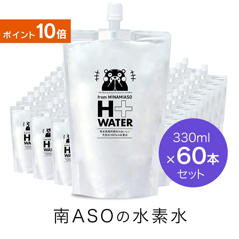 【送料無料】テレビで紹介の品！南ASOの水素水 くまモンパッケージ（330mlx60本）パウチ ペット 水 ナ..