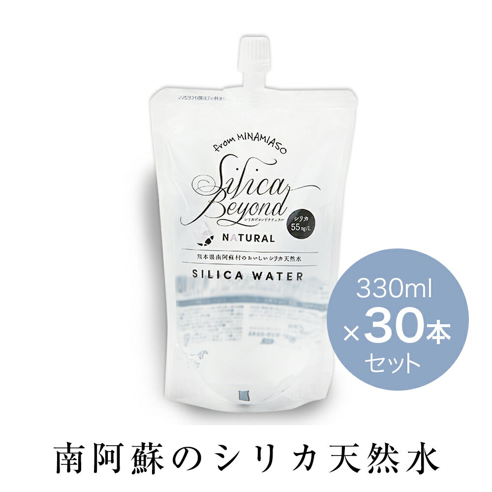 シリカビヨンドナチュラル（330mlx30本） silica beyond NATURAL シリカ水　シリカ 水 熊本南阿蘇の天然水 ケイ素 水 ナチュラルミネラ..