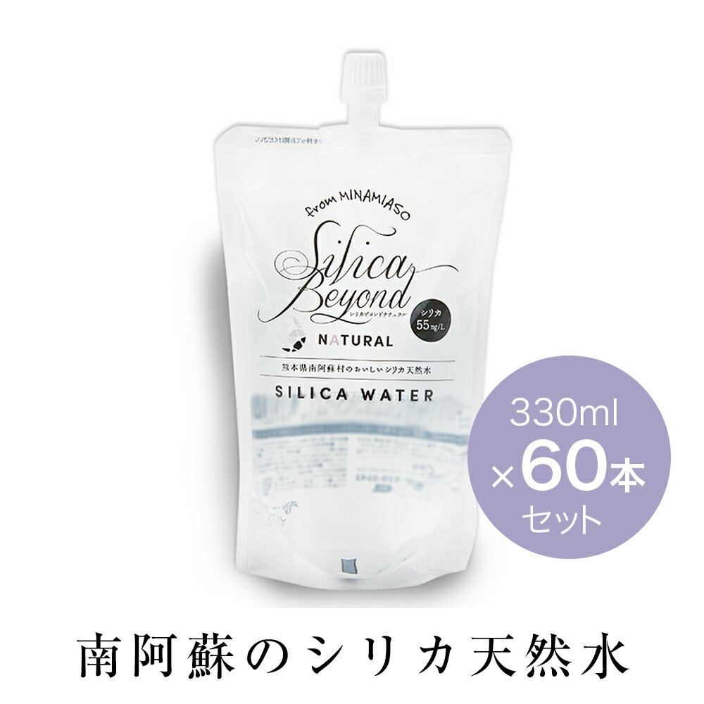 【送料無料】シリカビヨンドナチュラルNATURAL（330mlx60本） silica beyond シリカ水　南阿蘇　天然水　|ケイ素 水 ナチュラルミネラルウォーター 熊本 復興支援 シリカ サプリ サルフェート バナジウム 軟水 美容　silica water