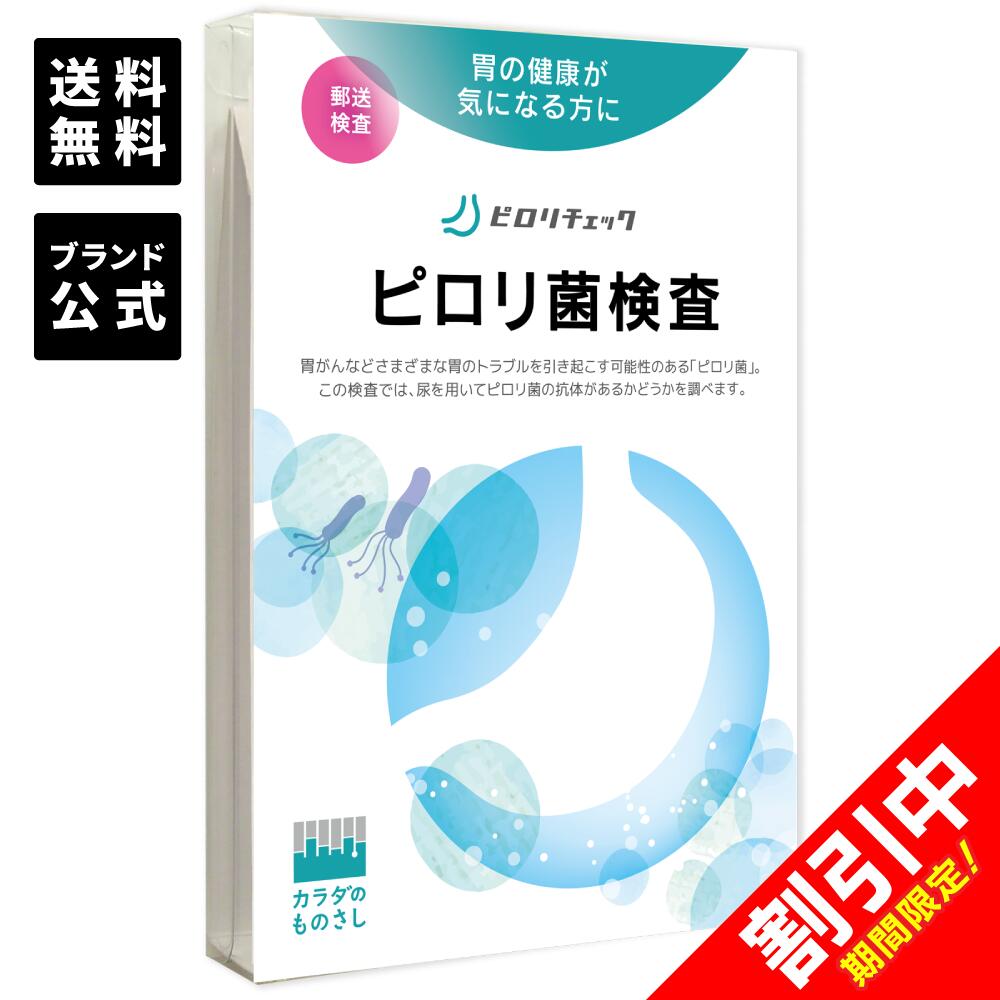 【スーパーSALE限定割引】【メーカー公式】ピロリ菌検査「ピロリチェック」のサムネイル