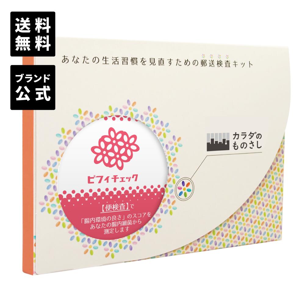 【メーカー公式】腸内フローラ検査「ビフィチェック」／あなたの腸内は善玉派？悪玉派？