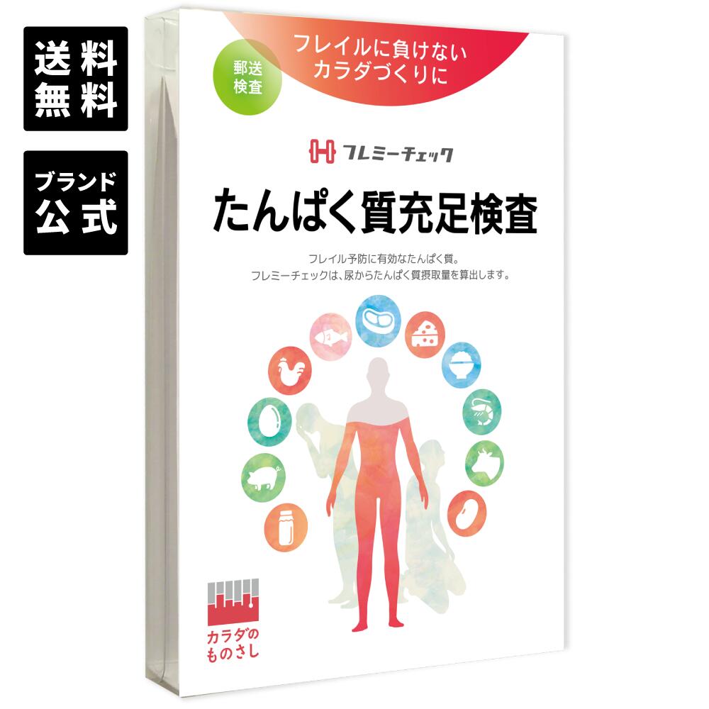 【メーカー公式】たんぱく質充足検査「フレミーチェック」／フレイルに負けないカラダづくりに！
