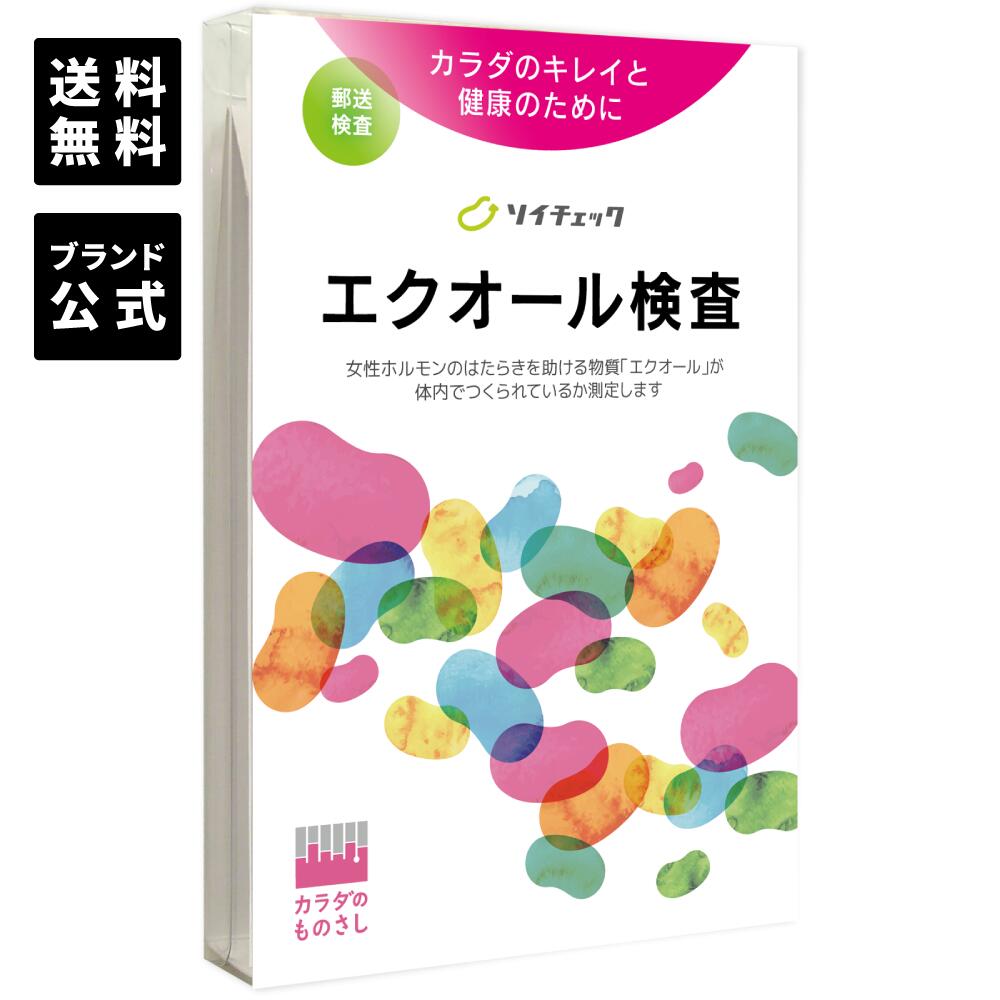 【メーカー公式】エクオール検査「ソイチェック」／今話題の「エクオール」が腸内でつくれているか気になりませんか？