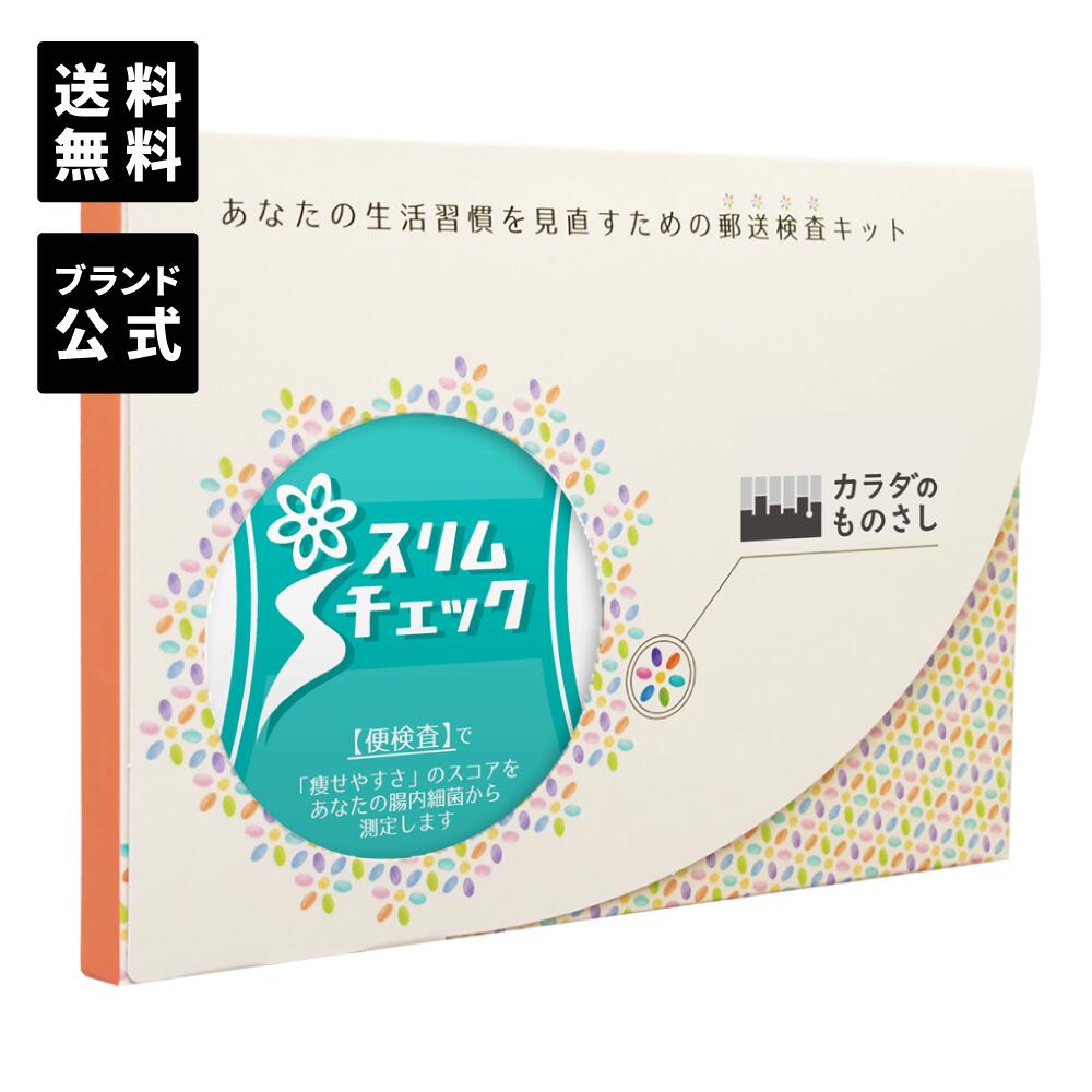 【メーカー公式】腸内フローラ検査「スリムチェック」／痩せやすさのスコアをチェック！