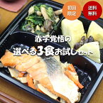 【初回限定】冷凍弁当　自由に選べるお試し3食セット【からだデリ　味の富士山】一日の1/3の野菜がとれる 国立病院機構の管理栄養士が監修 宅配 惣菜 副菜 健康弁当