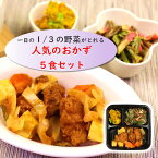 冷凍弁当 人気のおかず5食セット【からだデリ 味の富士山】（B-16,18,20,26,28） 一日の1/3の野菜がとれる 国立病院機構の管理栄養士が監修 宅配 惣菜 副菜 健康弁当