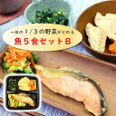 冷凍弁当　魚5食セットB【からだデリ　味の富士山】 （B-6,13,14,23,29） 一日の1/3の野菜がとれる国立病院機構の管理栄養士が監修 宅配 惣菜 副菜 健康弁当