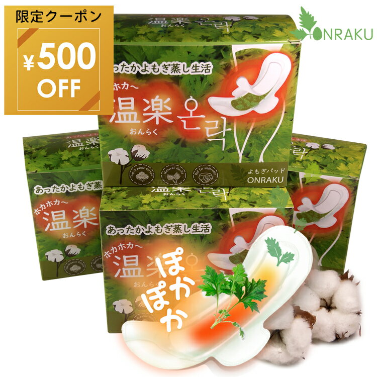 寒さ対策 温活応援「500円OFF限定クーポン」温楽 よもぎ蒸しパッド（4箱28回分）薄型 4種類 ハーブパッ..