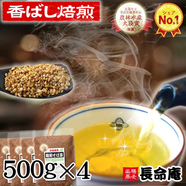 韃靼そば茶 国産 北海道産100％ 500g×4袋 無農薬 化学肥料不使用 長命庵 胡麻麦茶代わりにも 伊藤園採用実績