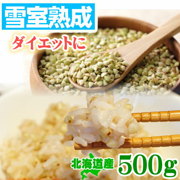 【熟成で旨味UP】そばの実 国産 北海道産 500g 白銀の郷の原料 蕎麦の実 むき実 ダイエット 糖質制限 血糖値