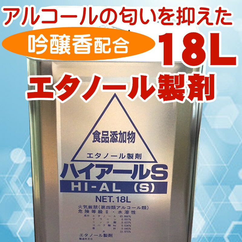 アルコール臭を低減！エタノール　業務用　アルコール度73% 18L　一斗缶　製剤　除菌スプレー36本分に