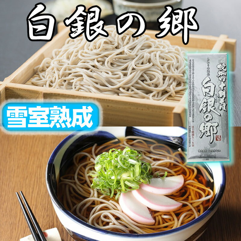 楽天からだ健康生活　楽天市場店【TV番組1位】白銀の郷 1袋 2人前 10割そば 十割そば 北海道 幌加内産 そば粉100％