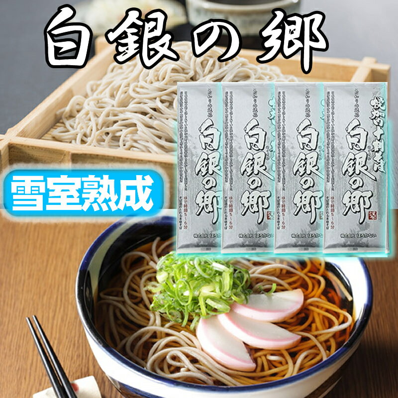 【TV番組1位】白銀の郷 200g×4袋 8人前 10割そば 十割そば 北海道 幌加内産 そば粉100％