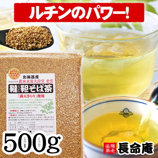 【知事認定そば名人が生産】韃靼そば茶 国産 500g 韃靼蕎