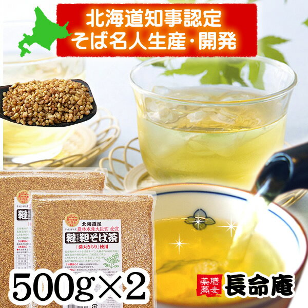 韃靼そば茶 500g×2袋 国産(北海道産100％) 無農薬