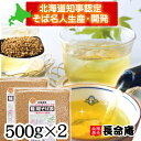 韃靼そば茶 500g×2袋 国産(北海道産100%) 無農薬・化学肥料不使用 胡麻麦茶代わりにも 伊藤園採用実績