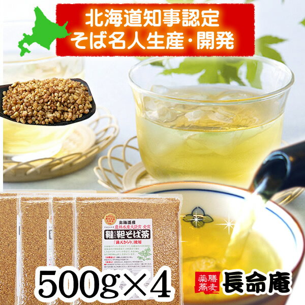 韃靼そば茶 国産 北海道産100％ 500g×4袋 無農薬 