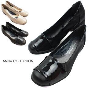 ANNA COLLECTION-アンナコレクション- エナメル巻きコンフォートパンプス。パーティ、ビジネス、リクルート、オフィス 3E幅広設計 レディース プレゼント ギフト