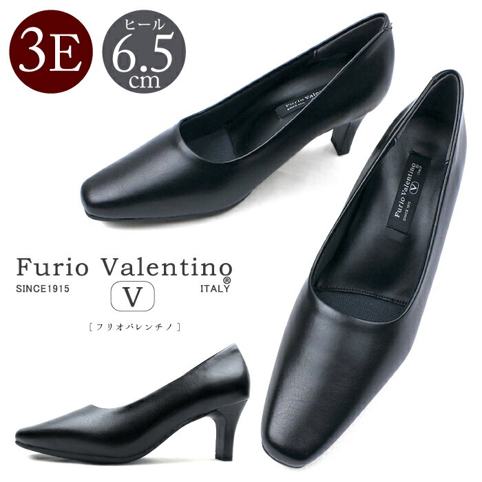Furio Valentino フリオバレンチノ やさしい履き心地のプレーンパンプス。美脚＆安定感の高さ6.5cmヒール。3Eの幅広設計。通勤 リクルート 仕事 冠婚葬祭