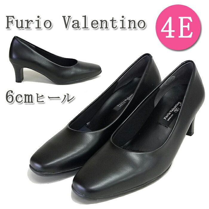 Furio Valentino フリオバレンチノ プレーンパンプス。美脚＆安定感の高さ6cmヒール。4Eの幅広設計。 リクルート 入学式 フォーマル 冠婚葬祭 プレゼント ギフト