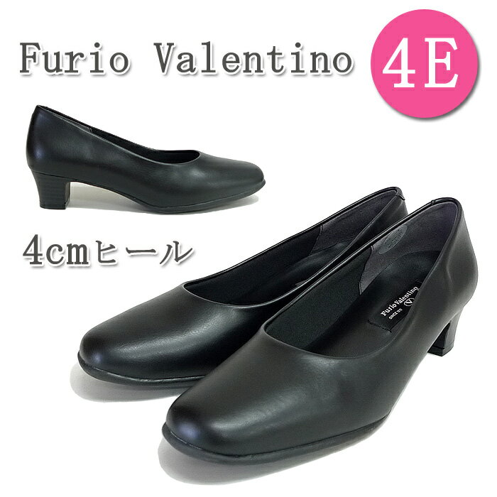 【w906】【返品・交換不可】 Furio Valentino フリオバレンチノ プレーンパンプス レディース パンプス 4E 幅広設計 防滑 通勤 リクルート 入学式 フォーマル 仕事 冠婚葬祭 プレゼント ギフト 敬老の日