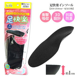 is-fit 足快楽インソール 女性用 厚みたっぷり最厚1cmのソフトクッションで、歩行時の衝撃をしっかりと吸収してくれるインソール プレゼント ギフト 敬老の日