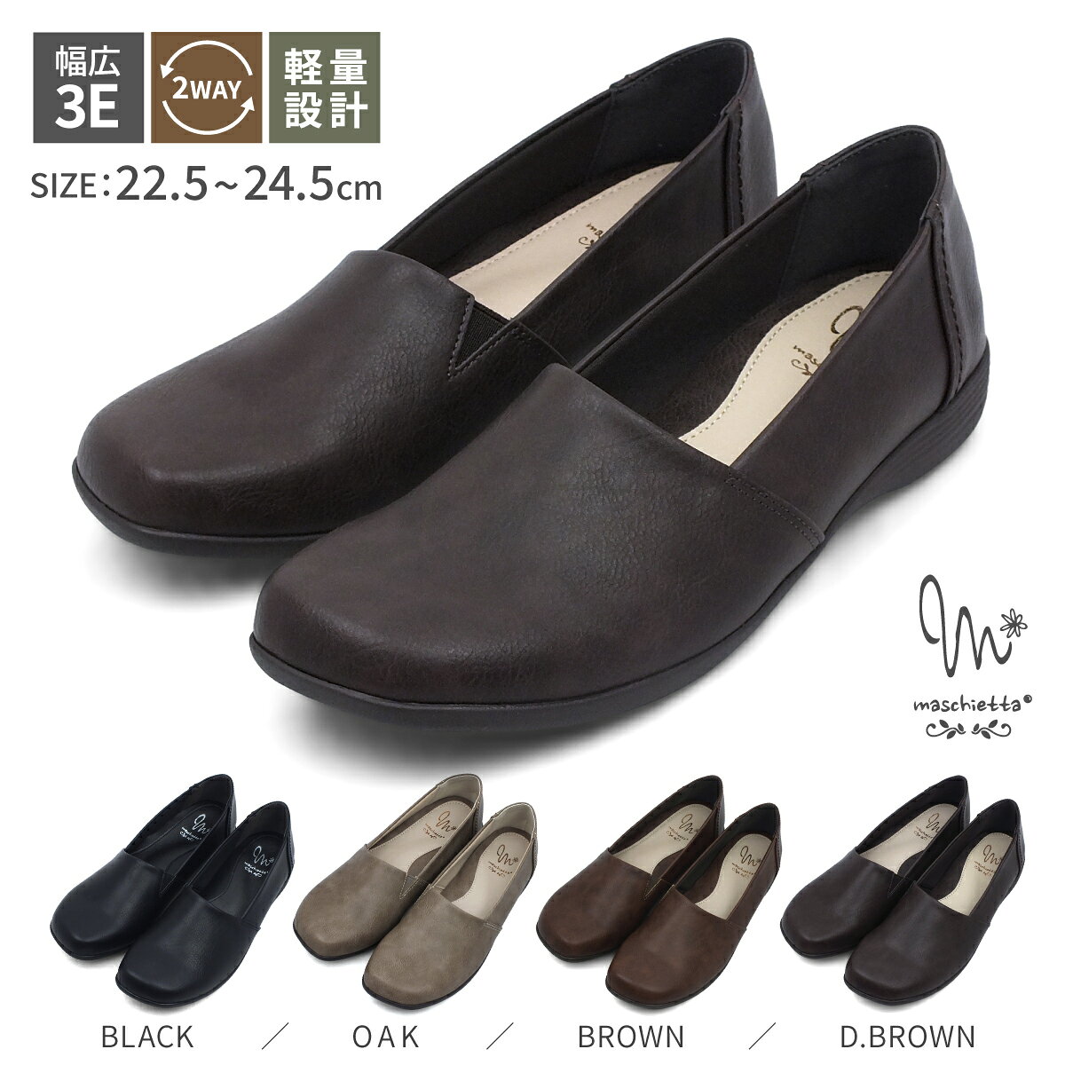 商品説明 カラー ブラック/オーク/ブラウン/ダークブラウン サイズ 22.5cm/23.0cm/23.5cm/24.0cm/24.5cm 素材 ムラ染めPU(合成皮革) ワイズ 3E(EEE) ヒール高さ 全サイズ共通 約2.5cm 重さ 24.0cm片足で約182g 商品説明 maschietta マスチェッタ ほんのり陰影のあるムラ染めPUが、シンプルなデザインに奥行きを添える一足。 3E幅広設計のオブリークトゥで足入れゆったりでストレスフリーな履き心地。 シンプルなデザインだからどんなコーデにもすっと馴染み、落ち着いた上品な足元を演出してくれます。内側の履き口にちょこっとサイドゴアで脱ぎ履きしやすく、しっかりフィット！ かかとを踏めるバブーシュタイプで気軽に履けるリラックス仕様。 ウレタン×TPRソールは抜群の屈曲性と高グリップソールの防滑性で歩きやすいですよ。 中敷きにはふわふわクッションインソールで快適な履き心地。 軽量設計で疲れにくく、歩くのが楽しくなる快適カジュアルシューズです。 注意事項 当店では在庫管理システムにより複数店舗にて在庫を共有販売致しております。在庫更新のタイミングにより、既に完売した状態でもご注文出来る場合があり、商品のご用意が出来ない場合がございます。予めご了承ください。 モニター環境やパソコン・スマートフォン・タブレット等、お使いのデバイスによって実際の色味と異なる場合が御座います。 生産過程上、生産時期により形やサイズ、色に違いが生じる場合がございます。 ※メーカー希望小売価格はメーカー商品タグに基づいて掲載しています。