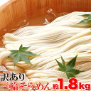 【5月9日以降発送】訳あり☆無選別三輪素麺(そうめん)大容量1.8kg≪常温≫【代金引換不可】【産直】