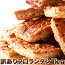 【5月9日以降発送】【訳あり】フロランタンどっさり1kg≪常温≫【代金引換不可】【産直スイーツ】(4)