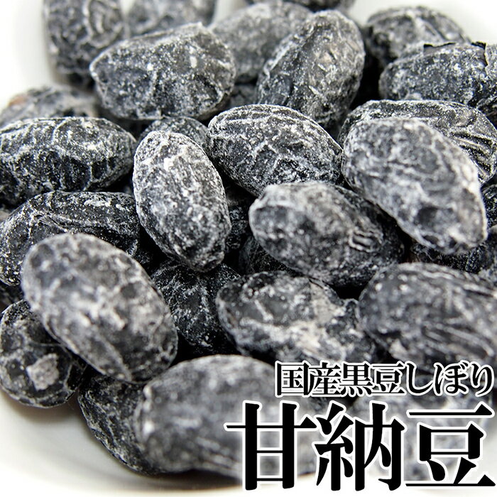 【訳あり】無選別!!国産黒豆しぼり甘納豆どっさり600g≪常温≫【代金引換不可】【産直スイーツ】