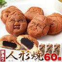 商品詳細 生産地 日本 商品 説明 ■商品名：人形焼 ■名称：菓子 ■原材料名：砂糖（国内製造、韓国製造）、小豆生餡、鶏卵、小麦粉、ショートニング、水飴、粉末油脂（食用植物油脂、コーンシロップ）、還元水飴、蜂蜜、寒天/膨脹剤、乳化剤(大豆由来)、カゼインNa（乳由来）、香料 ■内容量：20個×3袋 ■賞味期限：製造より60日（約20日〜60日弱賞味期限が残ったものでのお届けとなります） ■保存方法：直射日光、高温多湿を避け常温で保存 ■販売者：株式会社天然生活 〒141-0032　東京都品川区大崎3-6-4　トキワビル7F ※本品製造工場では落花生・アーモンドを含む製品を製造しております。 【栄養成分表示】(100g当たり) 熱量　301kcal たんぱく質　5.9g 脂質　5.3g 炭水化物　57.3g 食塩相当量　0.11g この表示値は目安です。 ※開封後は冷蔵庫に保管し、2日以内にお召し上がりください。