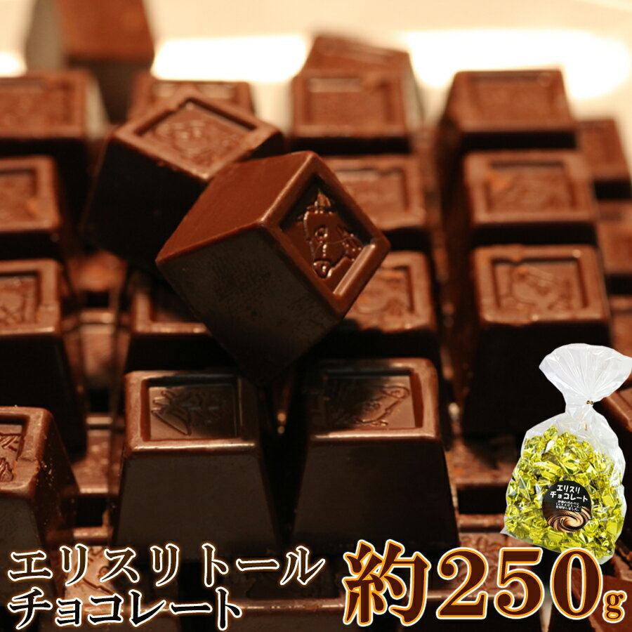 なめらかなくちどけ♪クーベルチュール使用!! エリスリトールチョコレートたっぷり250g【代金引換不可】..