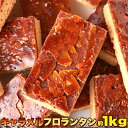 こだわりの手作り食感!!リニューアル☆【訳あり】キャラメルフロランタン1kg【代金引換不可】【産直スイーツ】 1