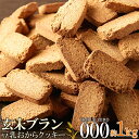 おやつで食物繊維☆玄米ブラン豆乳おからクッキーTripleZero1kg【代金引換不可】【産直スイーツ】