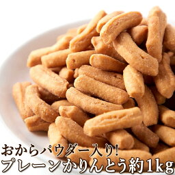 おからパウダー入り!!【お徳用】堅あげプレーンかりんとう1kg(250g×4袋) 砂糖のコーティング無し!素朴な塩味で素材の甘さが引き立ちます。【代金引換不可】【産直スイーツ】