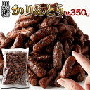 風味豊かな黒糖の味わい!!沖縄県産黒糖を100％使用した【お徳用】沖縄黒糖かりんとう350g【代金引換不可】【産直】