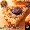 【ネコポス出荷】蜜で煮込んだ栗がたっぷり!!モンブランタルト5号【代金引換不可】【産直スイーツ】(4)