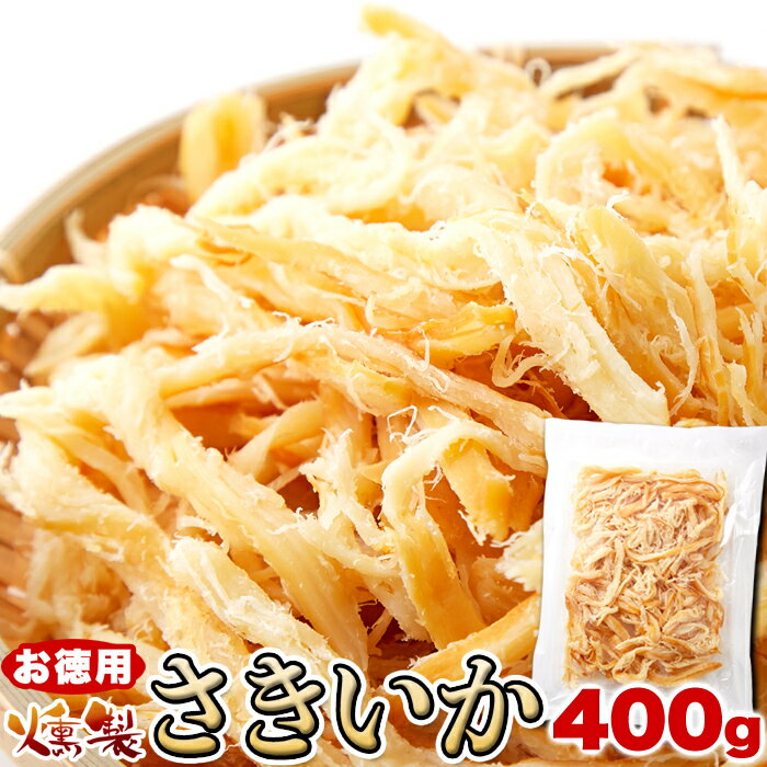 いかの旨味と燻製の香りでお酒がすすむ!!【お徳用】燻製さきいか400g イカ珍味の王道!!しっとり柔らかい食感と香ばしいスモークの香りが止まらない美味しさです!!【代金引換不可】【産直】