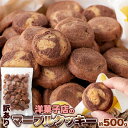 サクサク食感とやさしい甘さが楽しめる!!洋菓子店のマーブルクッキー500g 仏蘭西洋風菓子店パティシエが監修!!プレーン味とココア味を同時に楽しめるマーブルクッキー