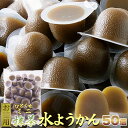 【期間限定】抹茶の香りとつるっとした食感!!【お徳用】ひとくちミニ抹茶水ようかん50個 宇治抹茶使用!!抹茶の香りと味わいが楽しめる一口サイズの水ようかん【代金引換不可】【産直スイーツ】