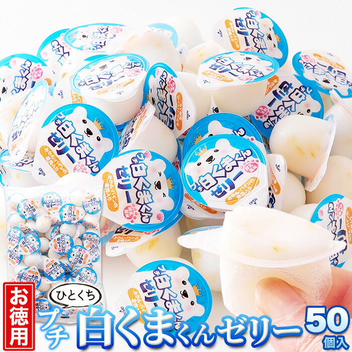 練乳風味のやさしい味わい【お徳用】プチ白くまくんゼリー50個 氷菓の白くまをイメージした喉越しの良いつるんとした食感と練乳風味のやさしい味わい。みかんとパインのつぶつぶ果肉入り！【代金引換不可】【産直スイーツ】