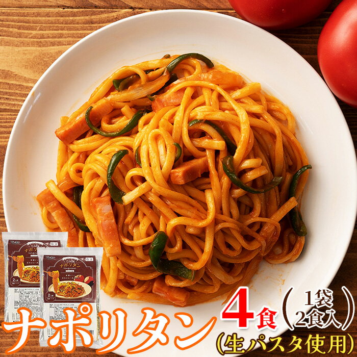 【ゆうパケット出荷】なつかしのお味を生パスタで☆ナポリタン4食セット トマトソースと、もっちり食感のリングイネとのハーモニーをお楽しみください!【代金引換不可】【産直スイーツ】