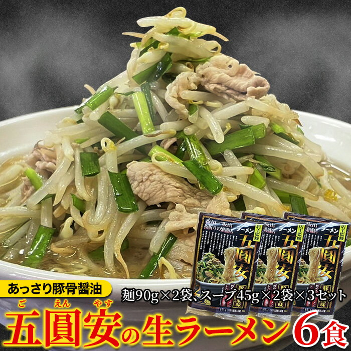 【ゆうパケット出荷】あっさり豚骨醤油味ににんにくの香りが食欲をそそる!五圓安の生ラーメン6食セット 行列ができる銘店の一杯!!あっさりなのに後引く旨さのクセになる五圓安の生ラーメンをお楽しみ下さい♪【代金引換不可】【産直】