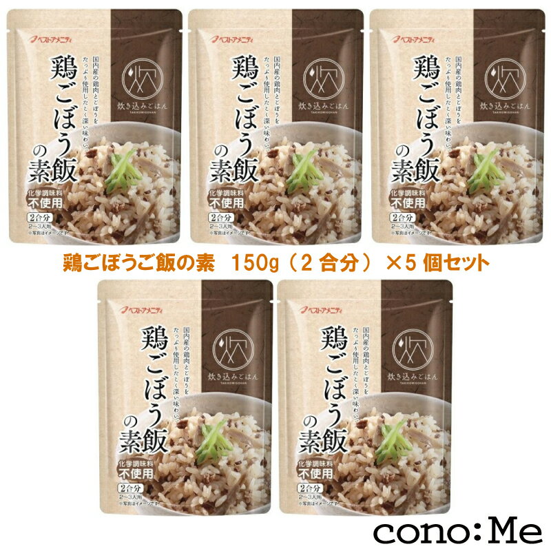 国内産 鶏ごぼう飯の素 150g × 5袋 4994790201678 国産 混ぜご飯 炊き込みご飯 ベストアメニティ