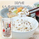 もち麦ファイバーブレンド 250g×8袋セット 4994790301156 ベストアメニティ