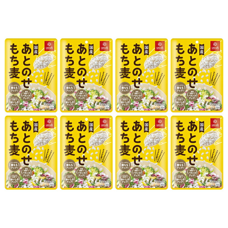 あとのせもち麦 50g × 8個セット 4902571289111 はくばく