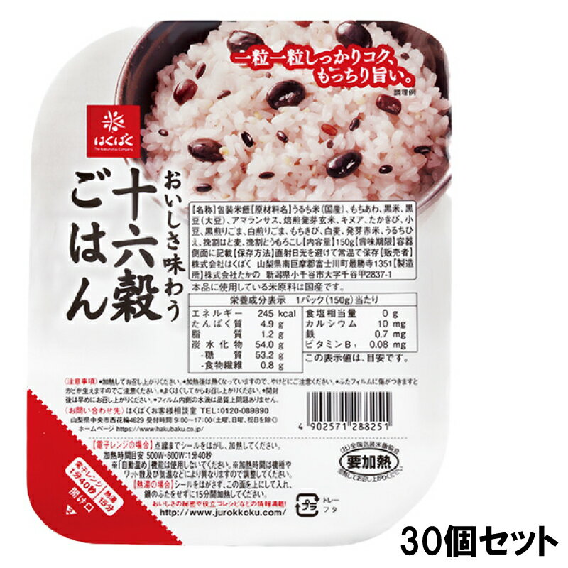 おいしさ味わう 十六穀ごはん 無菌 パック 150g × 30個セット 4902571288251 はくばく 雑穀ごはん パッ..